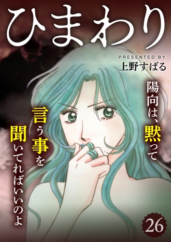 ひまわり【分冊版】 26巻