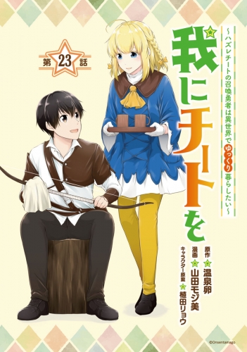 我にチートを ～ハズレチートの召喚勇者は異世界でゆっくり暮らしたい～(話売り) #23