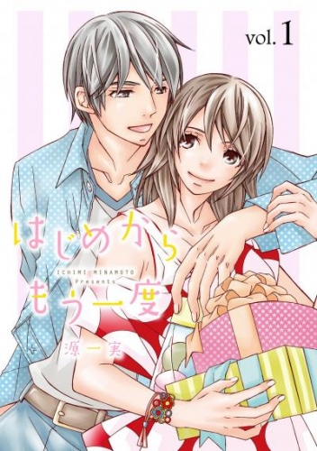 はじめからもう一度【分冊版】 1話