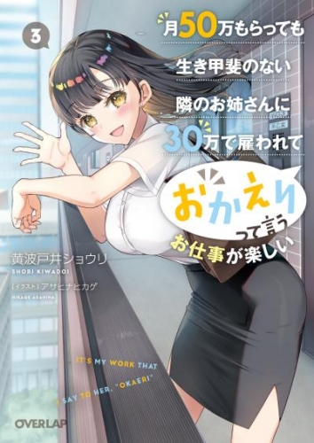 月50万もらっても生き甲斐のない隣のお姉さんに30万で雇われて「おかえり」って言うお仕事が楽しい 3