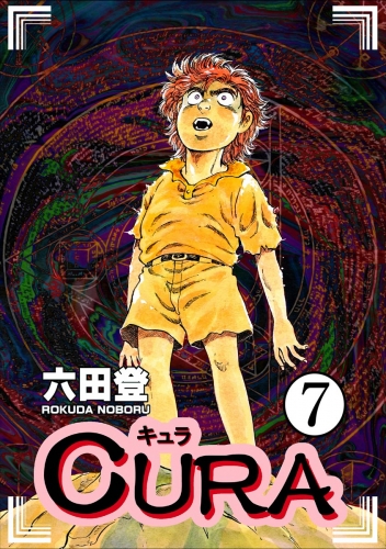 CURA（分冊版） 【第7話】