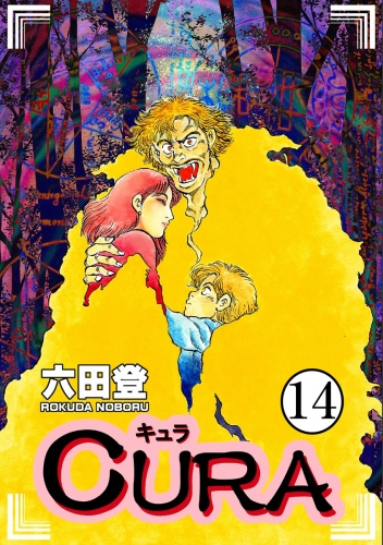 CURA（分冊版） 【第14話】