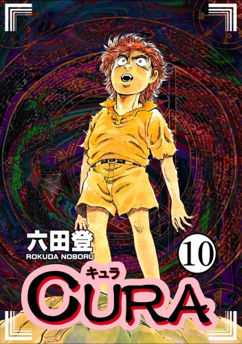 CURA（分冊版） 【第10話】
