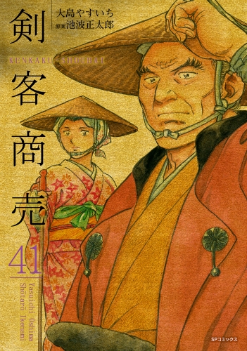 剣客商売　41