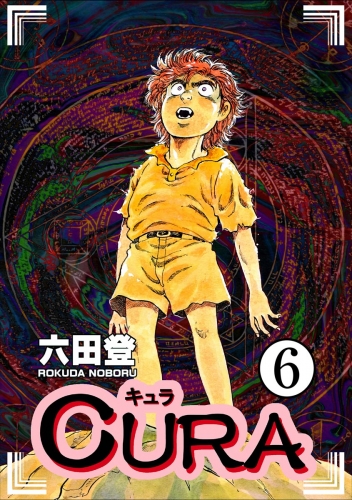CURA（分冊版） 【第6話】