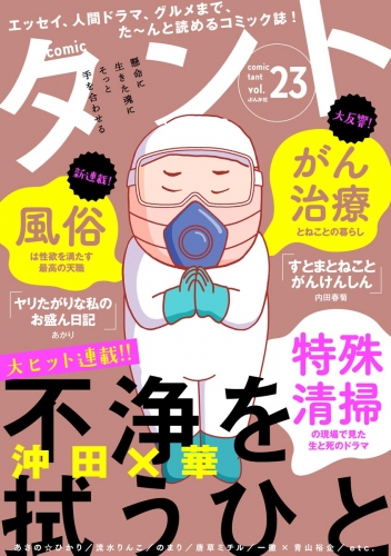 comicタント Vol.23