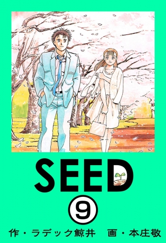 SEED（分冊版） 【第9話】