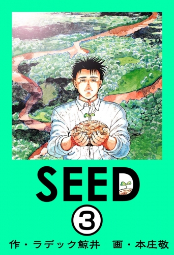 SEED（分冊版） 【第3話】