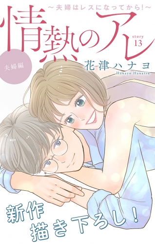 Love Silky　情熱のアレ 夫婦編 ～夫婦はレスになってから！～　story13