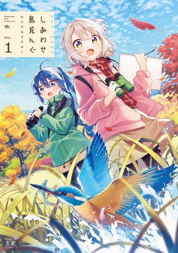 しあわせ鳥見んぐ　１巻