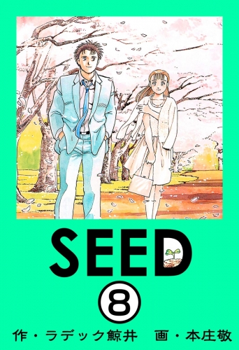 SEED（分冊版） 【第8話】