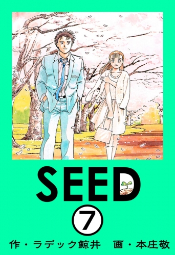 SEED（分冊版） 【第7話】