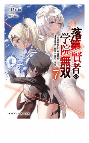 落第賢者の学院無双７　～二度転生した最強賢者、400年後の世界を魔剣で無双～