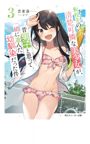 転校先の清楚可憐な美少女が、昔男子と思って一緒に遊んだ幼馴染だった件３