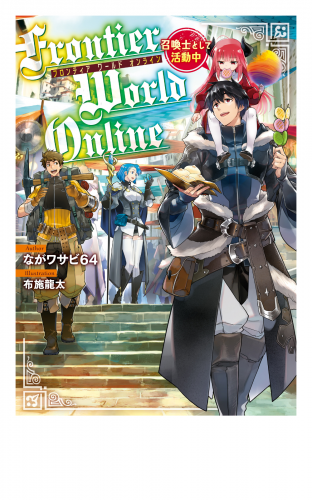 Frontier World Online　‐召喚士として活動中‐