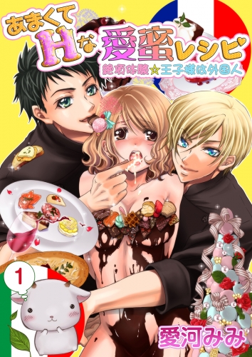 あまくてHな愛蜜レシピ ～絶頂体験☆王子様は外国人～　1巻