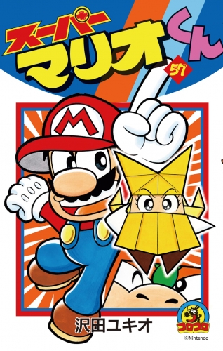 スーパーマリオくん 57巻