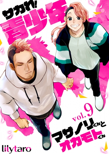 サカれ！青少年～マサノリくんとオカモトくん～　9巻