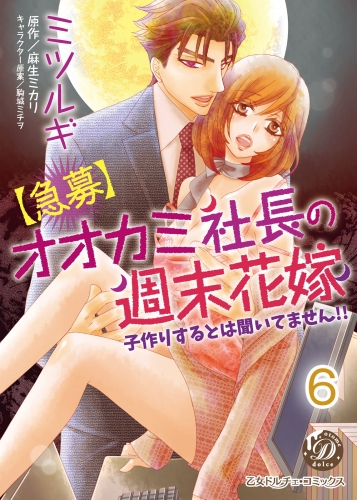 【急募】オオカミ社長の週末花嫁～子作りするとは聞いてません!!～【分冊版】6