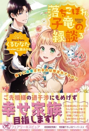 落ちこぼれ子竜の縁談３　閣下に溺愛されるのは想定外ですが！？【初回限定SS付】【イラスト付】【電子限定描き下ろしイラスト＆著者直筆コメント入り】