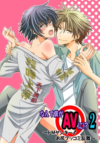 なんで僕がAVに!? 2　～ドMヤンキー♂お尻ブッコミ乱舞～　１巻
