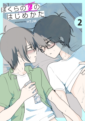 ぼくらの夏のはじめかた　2巻
