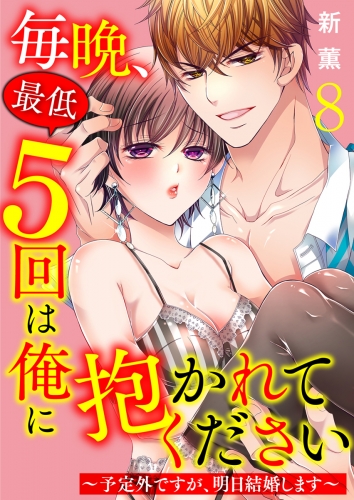 毎晩、最低５回は俺に抱かれてください～予定外ですが、明日結婚します～　8巻