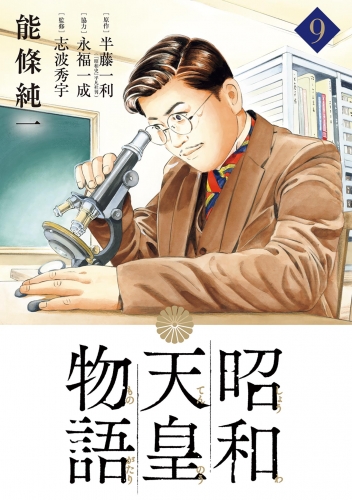 昭和天皇物語 9巻