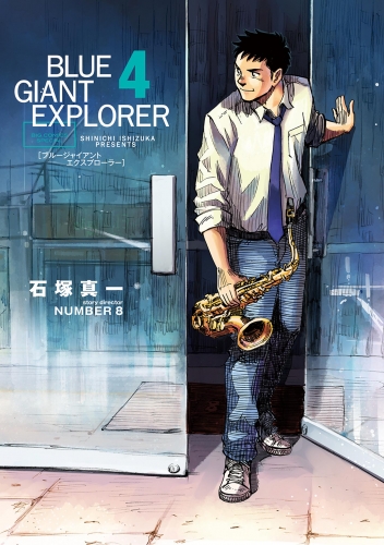 ＢＬＵＥ ＧＩＡＮＴ ＥＸＰＬＯＲＥＲ 4巻