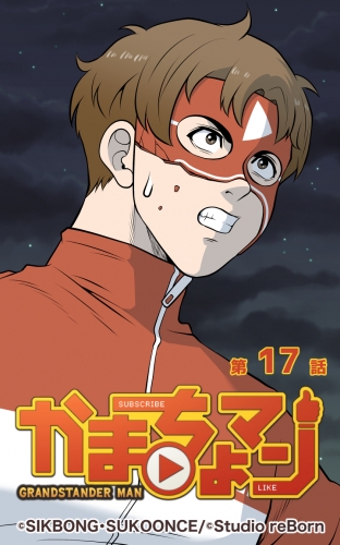 かまちょマン17 【タテヨミ】
