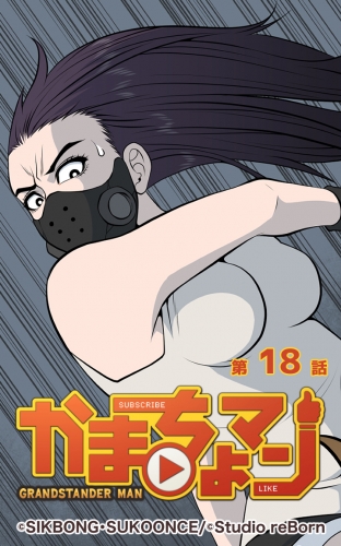 かまちょマン18 【タテヨミ】