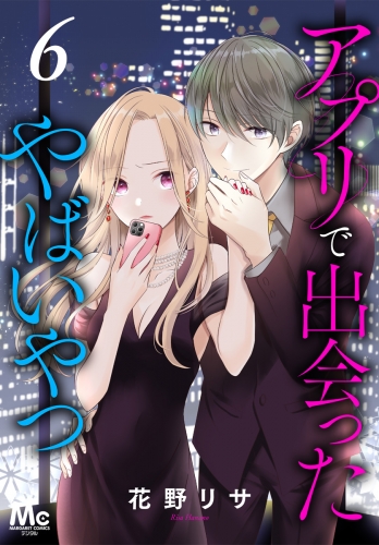 アプリで出会ったやばいやつ 6