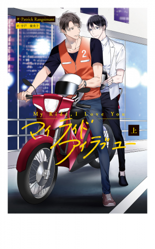 My Ride, I Love You 上【電子特典付き】
