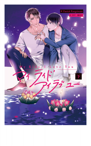 My Ride, I Love You 下【電子特典付き】