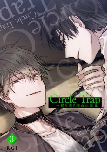 Circle Trap～巡り巡る運命の罠３