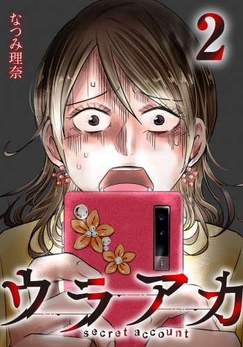 ウラアカ ～secret account 2巻