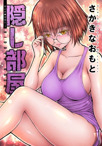 隠し部屋 分冊版 62巻