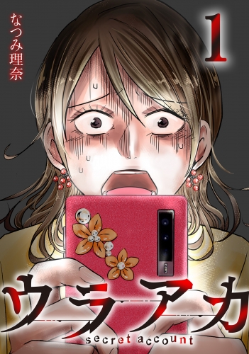 ウラアカ ～secret account 1巻