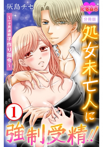処女未亡人に強制受精!!～一ヶ月連続子作り指令～ 分冊版 1巻