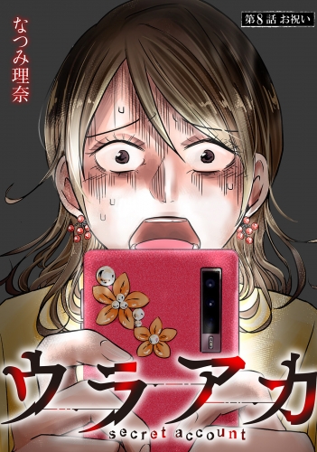 ウラアカ ～secret account 分冊版 8巻
