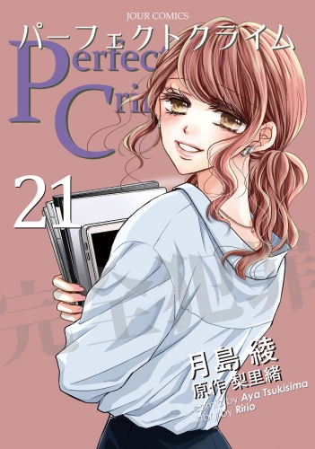 Perfect Crime 21巻