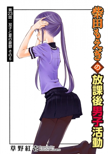 柴田もえぎの放課後男子活動 分冊版 23巻