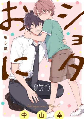 ショタおに【分冊版】 5【特典付き】