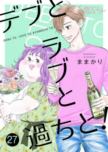 デブとラブと過ちと！ 27