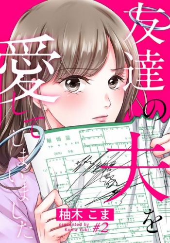 友達の夫を愛してしまいました 2巻
