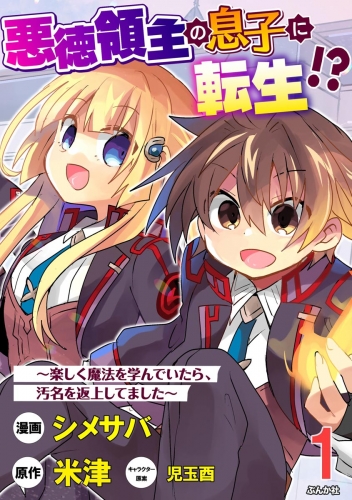 悪徳領主の息子に転生!? ～楽しく魔法を学んでいたら、汚名を返上してました～ コミック版（分冊版） 【第1話】