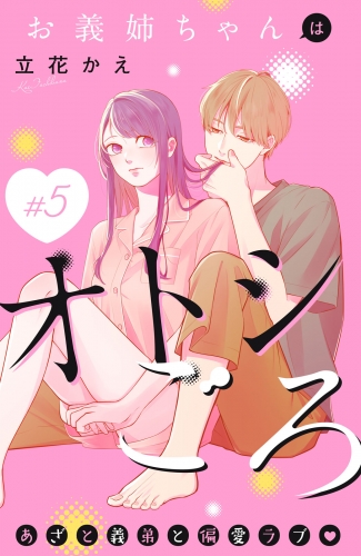 お義姉ちゃんはオトシごろ　分冊版（５）