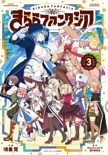 きららファンタジア　３巻
