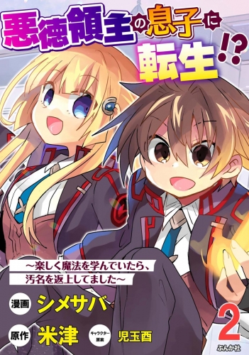 悪徳領主の息子に転生!? ～楽しく魔法を学んでいたら、汚名を返上してました～ コミック版（分冊版） 【第2話】