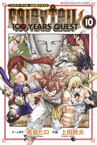 ＦＡＩＲＹ　ＴＡＩＬ　１００　ＹＥＡＲＳ　ＱＵＥＳＴ（10）